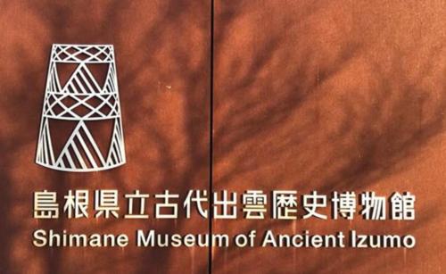 a sign for the shinemuri museum of ancient korea at 福のや in Unnan