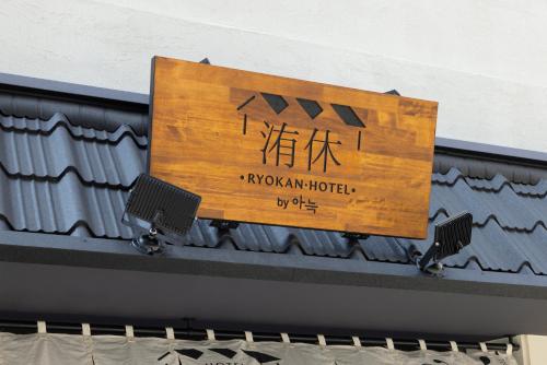 a sign on the side of a building at Yuhyu Ryokan Hotel in Seoul