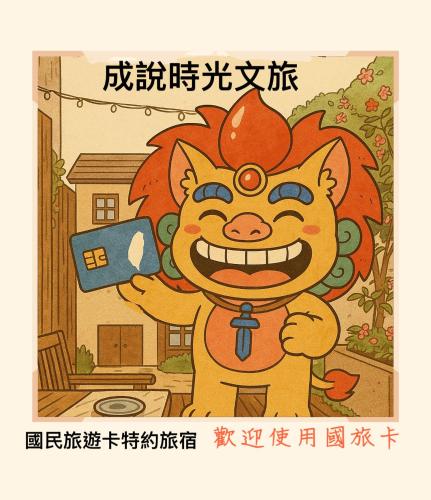 Galería fotográfica de 成說時光文旅 en Anping
