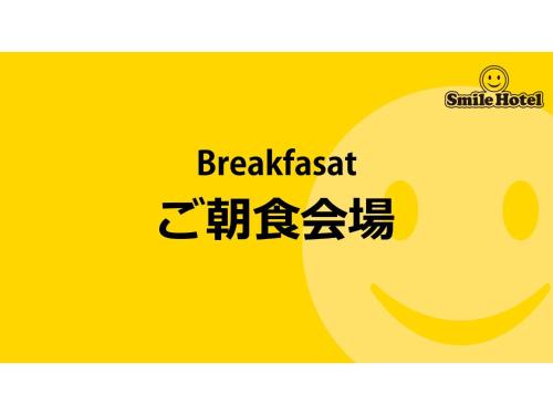 a smiley face with chinese writing on a yellow background at Smile Hotel Tomakomai - Vacation STAY 68926v in Tomakomai