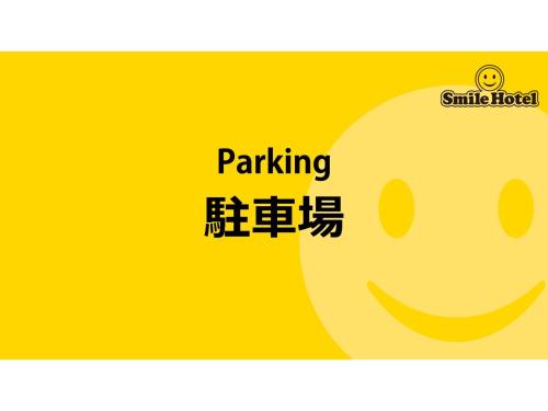 a yellow sign with a smile face and the words parking at Smile Hotel Tomakomai - Vacation STAY 68959v in Tomakomai