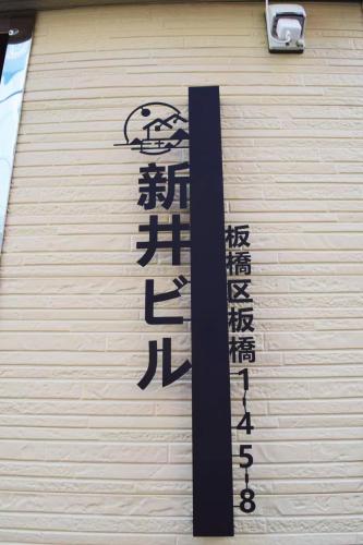 Gallery image of 花の郷 板橋ホテル in Tokyo