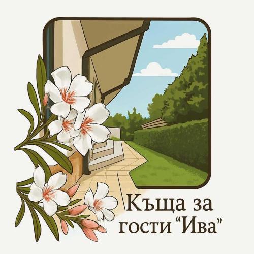 a sign with a picture of a pathway with flowers at Къща за гости ,,Ива'' in Bŭlgarevo