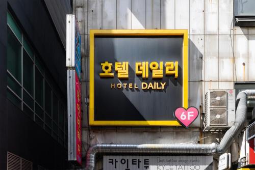 a sign on the side of a building at 호텔 데일리 안산 in Ansan