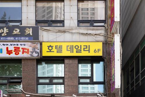 a group of signs on the side of a building at 호텔 데일리 안산 in Ansan