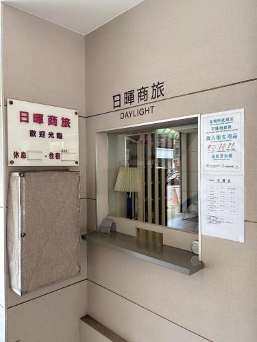 a museum with a mirror and a sign on the wall at Daylight Hotel in Zhonghe
