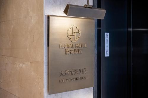Certificat, récompense, panneau ou autre document affiché dans l'établissement 上海繁花酒店 FLORAL HOTEl