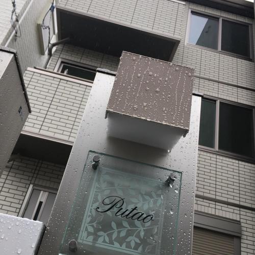 a pub sign on the side of a building at Putao in Osaka