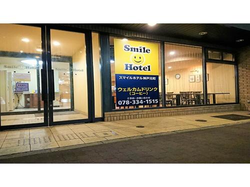 a store window with a smile hotel sign on it at Smile Hotel Kobe Motomachi - Vacation STAY 85865v in Kobe