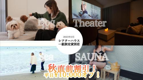 a collage of pictures with a tv and a dog at N vacation stay サウナBBQ付き一棟貸ヴィラ2名2万から ペット可 100インチ超え大画面シアター in Ichinomiya