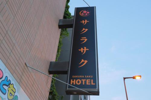 SAKURASAKUHotel 大人数 familyStayOK nearUSJ,Namba&Osaka