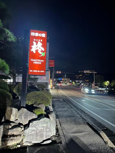 a sign on the side of a road at night at Guest House HIIRAGI in Yamanakako