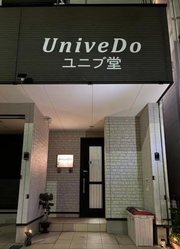 a sign for the entrance to a university building at UniveDo ユニブ堂 in Osaka