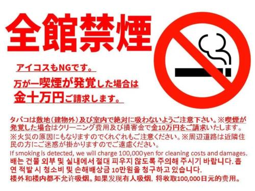 a sign that says no smoking is allowed with chinese characters at AO Dazaifu / Vacation STAY 61720 in Chikushino