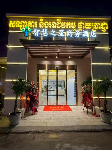 Η πρόσοψη ή η είσοδος του ZHIHUI STAR Business Hotel