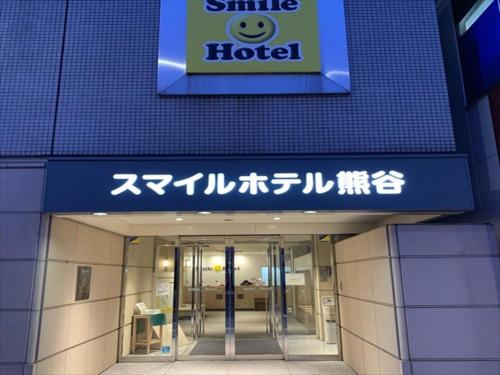 a building with a sign for a smile hotel at Smile Hotel Kumagaya - Vacation STAY 90811v in Kumagaya