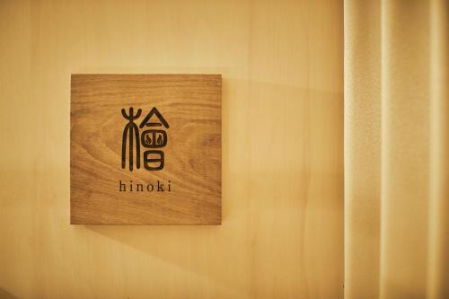 a wooden sign on a wall with the word hudzu at Mitoyo - House - Vacation STAY 91451 in Mitoyo