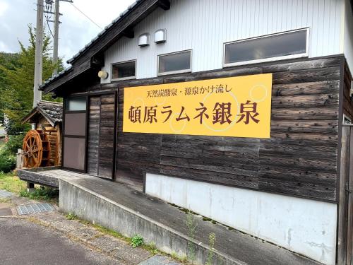 a sign on the side of a building at Hoshi no Yadori - Vacation STAY 89344v in Tombaramachi