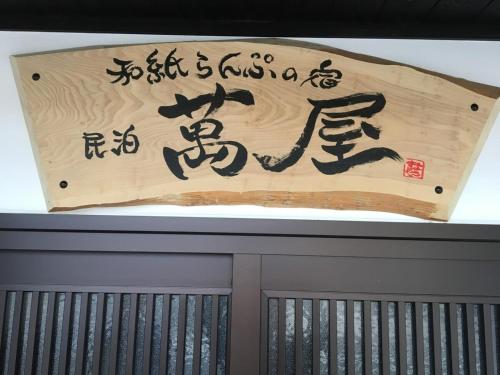 a sign with asian writing on top of a wall at Minpaku Yorozuya - Vacation STAY 12905 in Kurayoshi