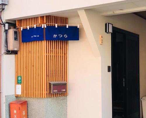 a building with a sign on the side of it at Wafū Zashiki - Vacation STAY 12900 in Kyoto