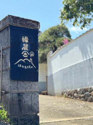 a sign on the side of a wall at Hourokusha - Vacation STAY 13417 in Doji