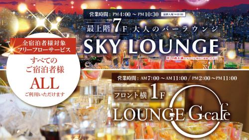 a sign for a restaurant with a sky lounge sign at Hotel New Gaea Omuta Garden in Ōmuta