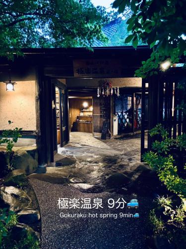 an entrance to a building with writing on it at まるしっぽ邸-Marushippotei-連泊20パーセントOFF!Onsen,BBQ,hammock,national park,home theater in Murautsuri