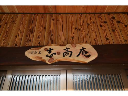 a sign hanging from the ceiling of a building at Shikouan - Vacation STAY 55494v in Higashi-shibuta
