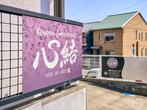 a sign on a fence in front of a building at Kokoyui Guest House Shingu - Vacation STAY 03207v in Shingu