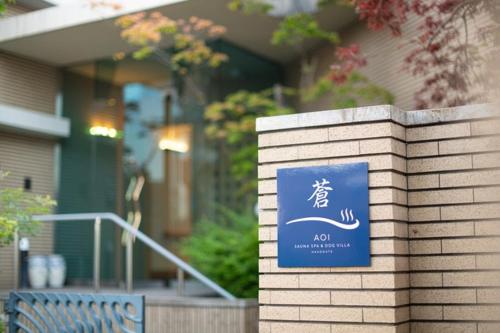 AOI Sauna SPA & Dog Villa HAKODATE - Vacation STAY 16937