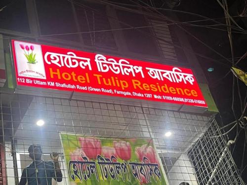 a sign for a hotel tulip residence in a building at Hotel Tulip Residence in Dhaka