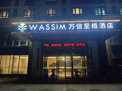 a sign on the front of a building at 万信至格酒店乌鲁木齐机场德港万达店 in Ürümqi
