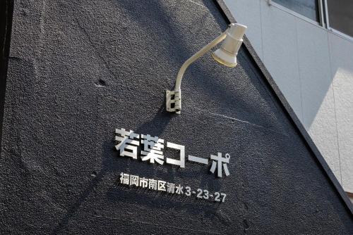 若葉コーポ