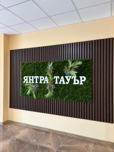 Πιστοποιητικό, βραβείο, πινακίδα ή έγγραφο που προβάλλεται στο Янтра Хоум