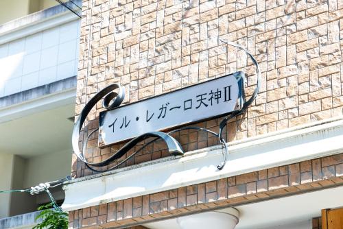 IL Regalo Tenjin2 Street Stay
