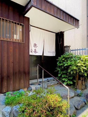 an entrance to a building with a sign on it at 夏様楽善 Historic Kyoto Machiya,Experience Japanese Lifestyle Comfortably in Kyoto