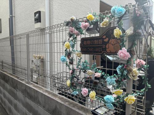 a building with a fence with flowers on it at 5LDK3toilets: 最近の駅6分・スカイツリー電車1分・浅草電車4分・NRT電車60分 in Tokyo