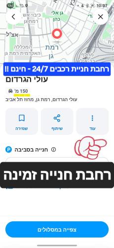 una captura de pantalla de un teléfono celular con un mapa en Cool place - חדרים דלוקס - קרוב לבי"ח "שיבא"-"בלינסון"-"בר אילן"-"מכללת ר"ג" - חניית רכבים P חינם זמינה 24-7, en Ramat Gan