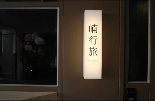 a sign that is on the side of a door at 喃行旅-一房一車位 毛孩友善客房數量有限請先預約 in Tainan