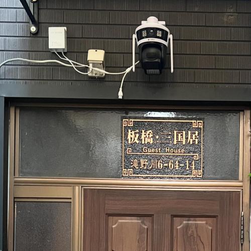 Fotografie z fotogalerie ubytování 板橋 - 三国居Guest House v Tokiu