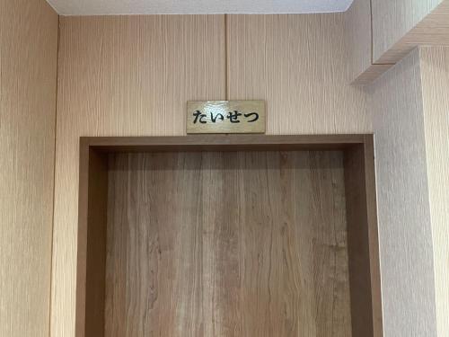 Ảnh trong thư viện ảnh của Dai2Hokusuiryo - Vacation STAY 19359 ở Sapporo