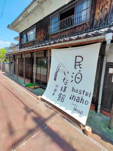 a sign on the side of a building at 民泊いなほ館 in Shiso