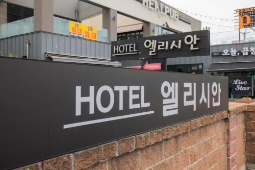 Gallery image of Elysian Hotel in Donghae