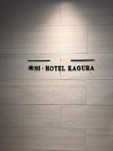 Mi-Hotel Kagurazaka 神楽坂
