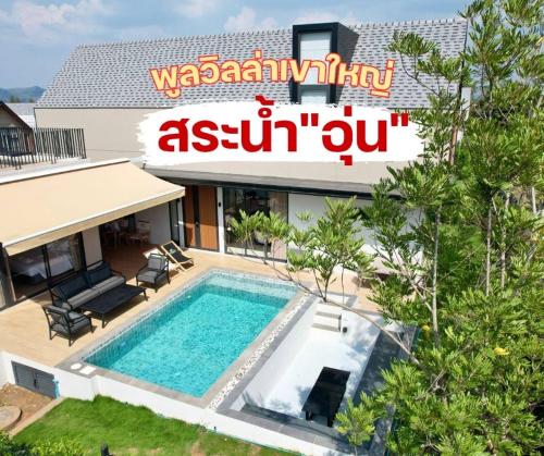 an image of a villa with a swimming pool at แคนเทอเบอรี่ เขาใหญ่ พูลวิลล่า สระน้ำอุ่น CANTERBURY Khaoyai in Ban Rai Khlong Sai