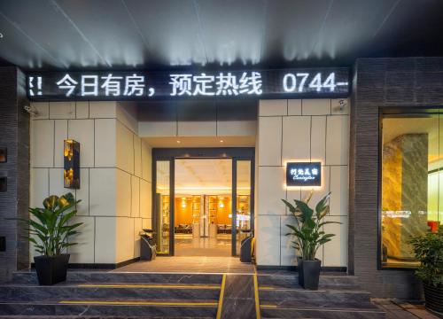 an entrance to a building with a sign on it at GUI YUAN ZHEN PIN HOTEL- Approximately 3 kilometers from the East Gate of Zhangjiajie National Forest Park - Free one-way pick-up or drop-off service for over 3 nights - English speaking customer service in Zhangjiajie