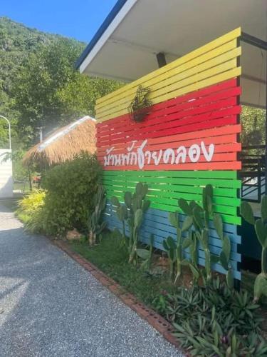 a colorful wall on the side of a building at บ้านพักชายคลอง @บางปู สามร้อยยอด in Ban Bang Pu