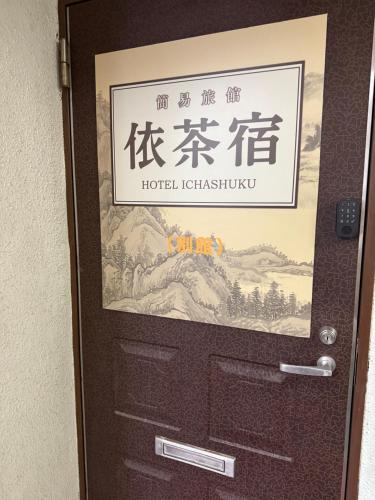 Gambar di galeri bagi 依茶宿 di Matsudo