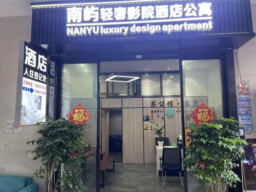 a building with a sign on the front of it at 南屿轻奢影院酒店厦门高崎国际机场店 in Xiamen