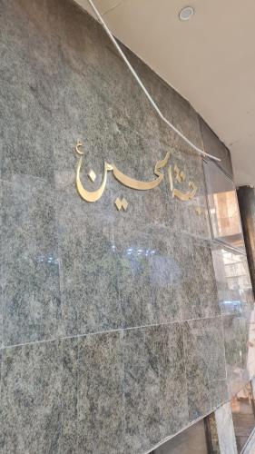 Φωτογραφία από το άλμπουμ του فندق جنة الحسين Janat Alhussain Hotel σε Karbala